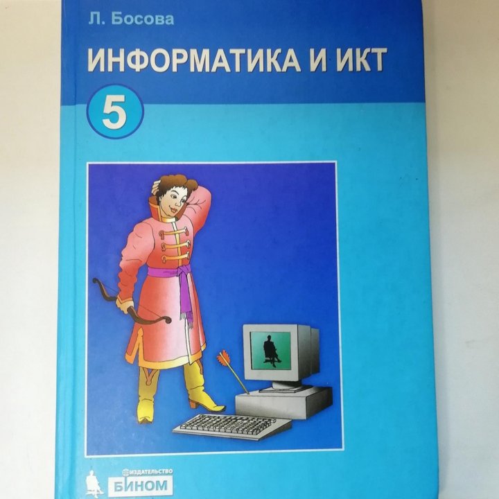 Учебник по информатике за 5 класс