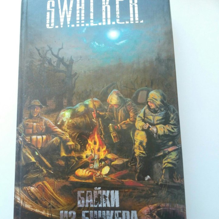 Книга S.W.A.L.K.E.R ''Байки из бункера''