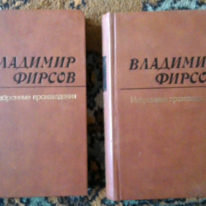 Владимир Фирсов. Избранные произведения