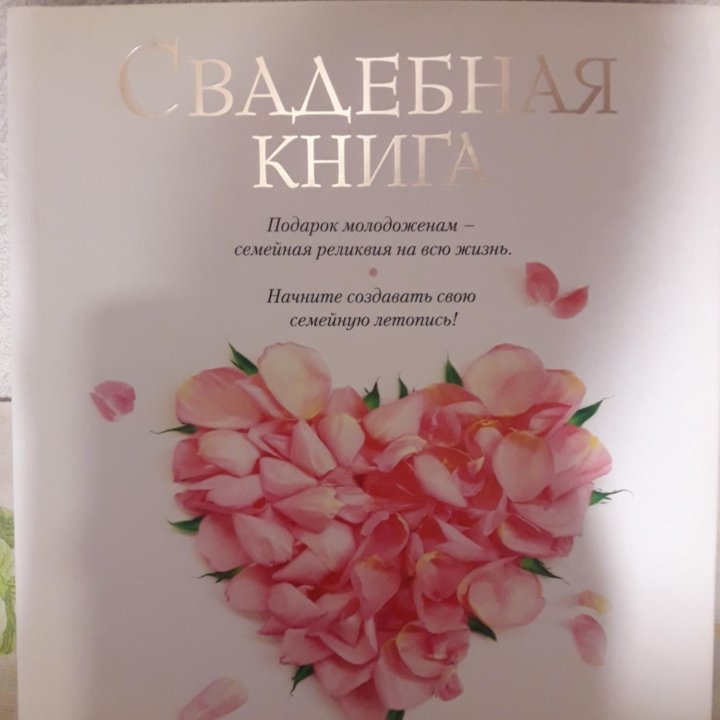 Свадебная книга