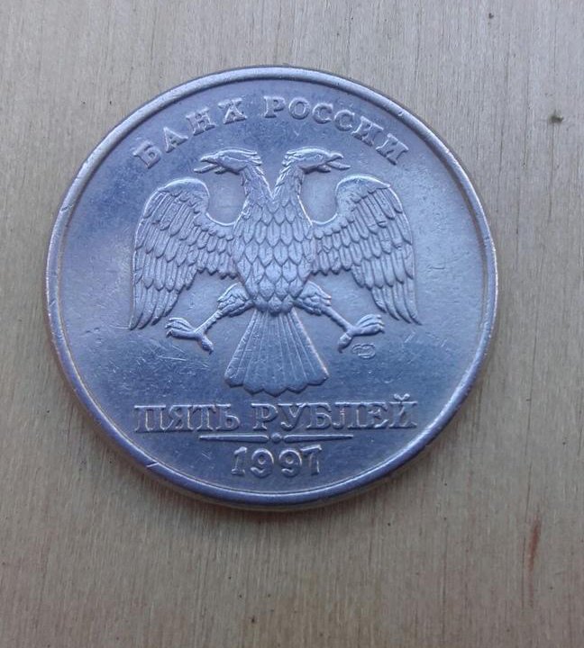 5 рублей 1997гспдм , редкая.