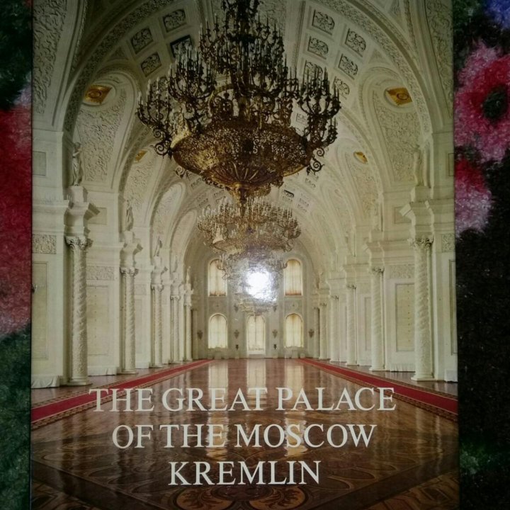 Книга The Great Palace of the Moscow Kremlin