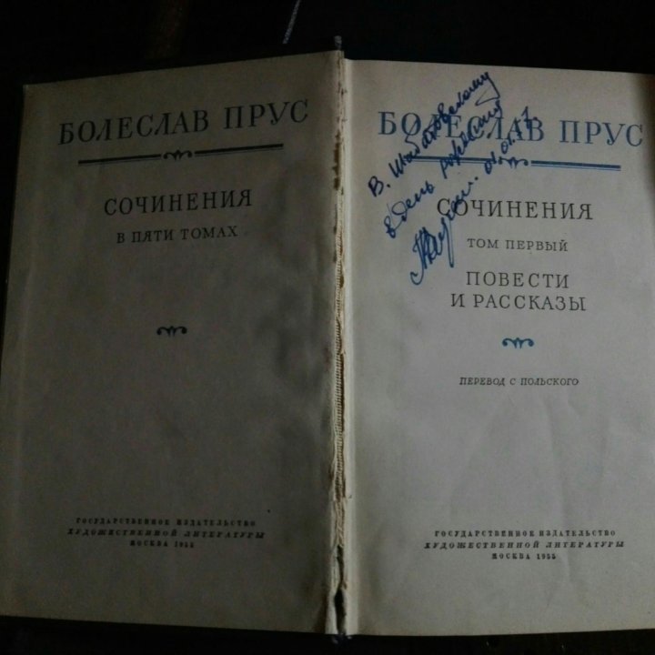 Болеслав Прус 1955г