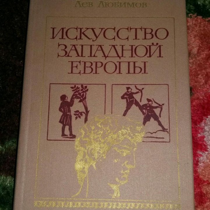 Книга Искусство Западной Европы