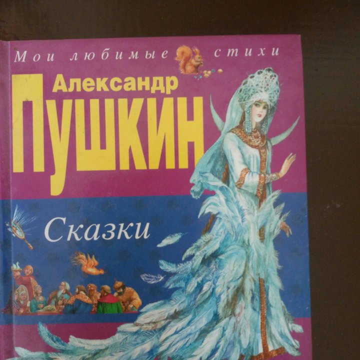 Сборник сказок А.С.Пушкина