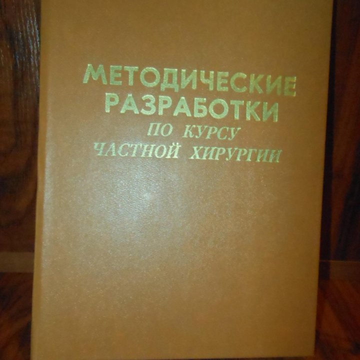 Методические разработки по курсу частной хирургии