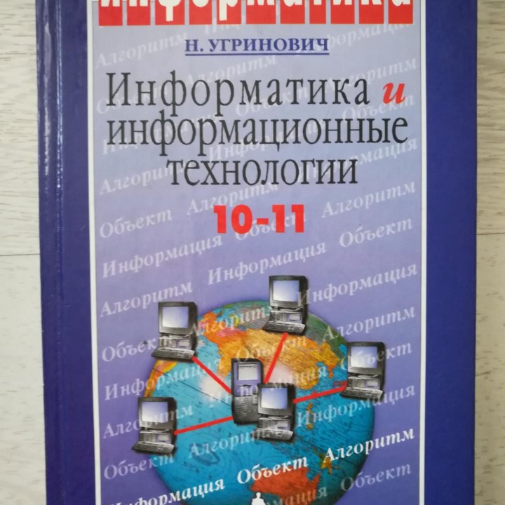 Учебник по информатике 10-11 классы