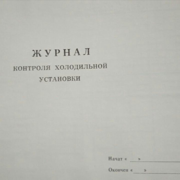 Журнал контроля холодильной установки