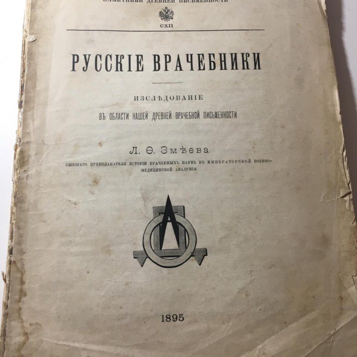 Старинная книга «Русские врачебники» 1895 года