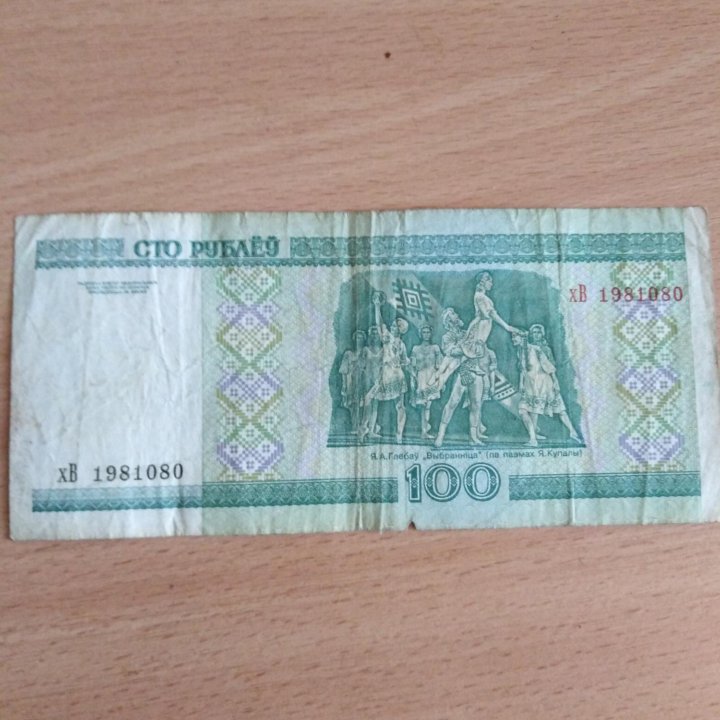100 рублей Респ. Беларусь