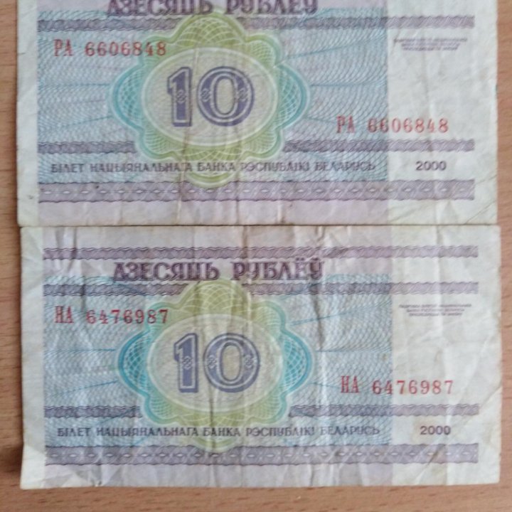 10 рублей Белоруссии