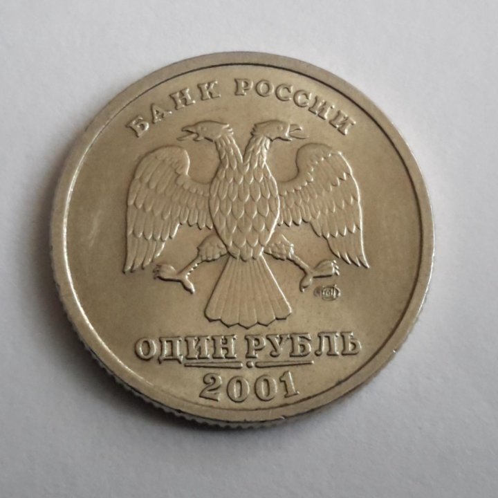 1 рубль 2001 года