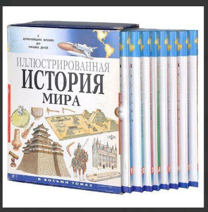 История Мира комплект из 8 книг