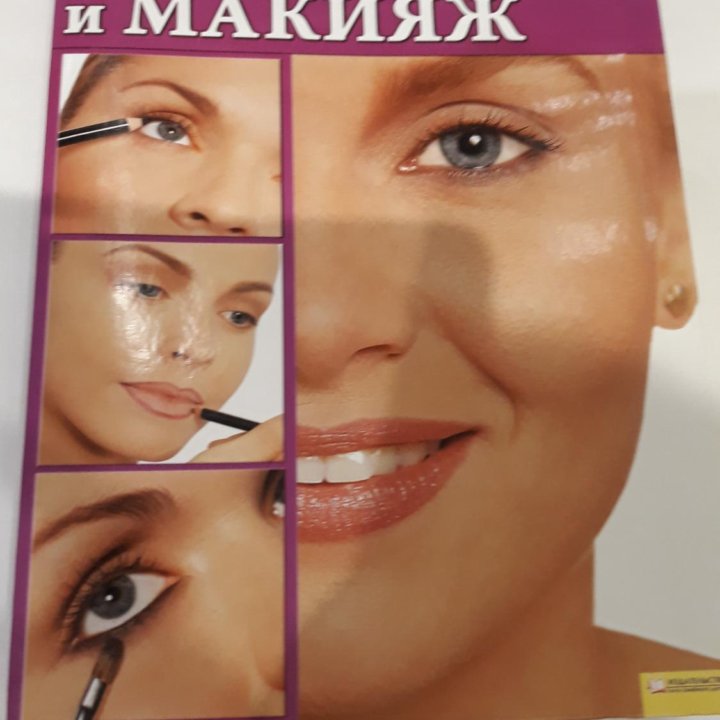 Книга визаж и макияж