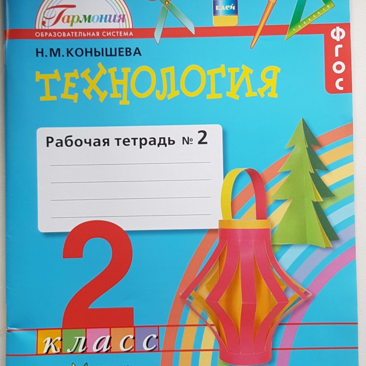 Конышева. Технология. 2 класс. Раб. тетрадь. Ч. 2.