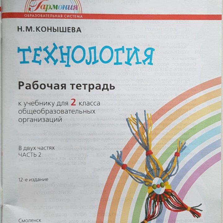 Конышева. Технология. 2 класс. Раб. тетрадь. Ч. 2.