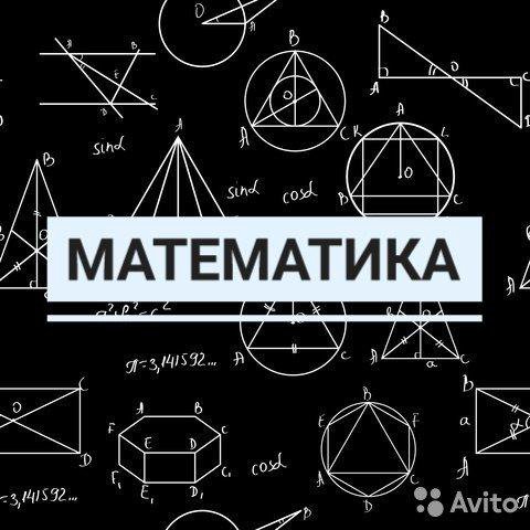 Репетитор по математике