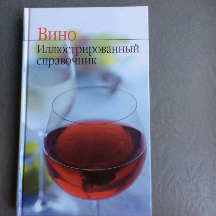 Подарок. Вино. Справочник.