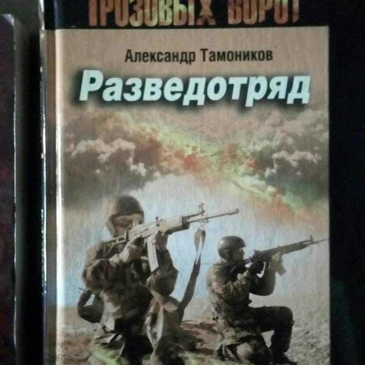 Отдам книгу А .Тамоникова 《Разведотряд》