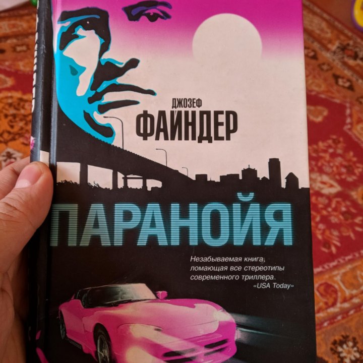 Джозеф Файндер - Паранойа