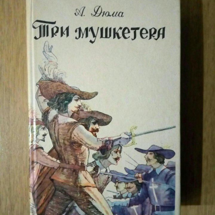 Книги, А. ДЮМА.