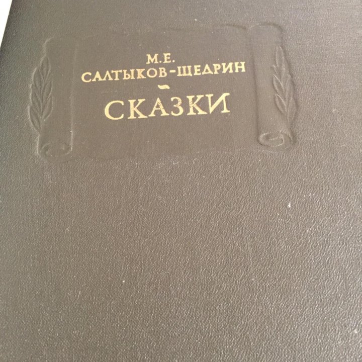 Сказки