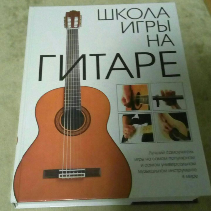 Школа игры на гитаре. Самоучитель купить в Москве, цена 750 руб ...
