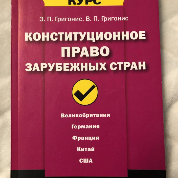 Конституционное право зарубежных стран