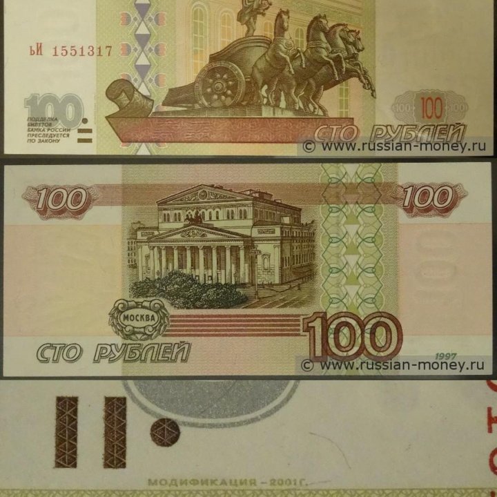 100 рублей 1997 года (модификация 2001 года),