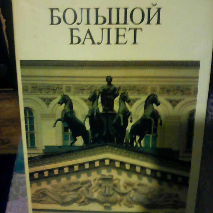 Книга Большой балет Большого театра 1981 год