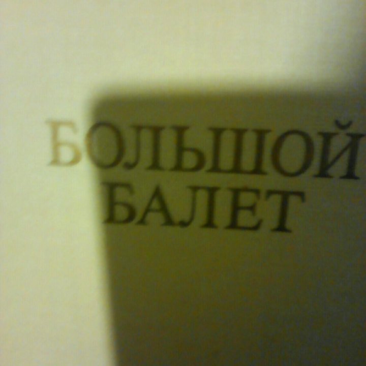 Книга Большой балет Большого театра 1981 год