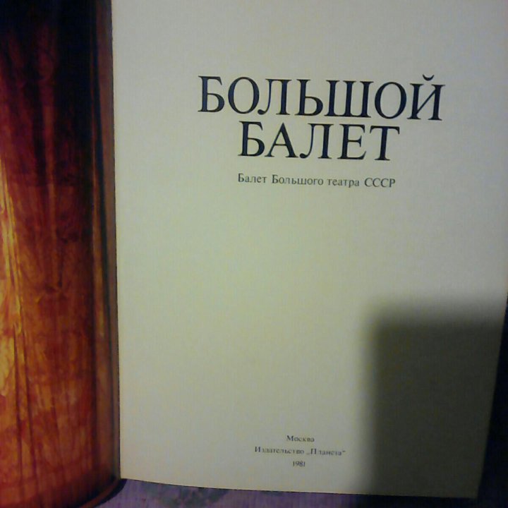 Книга Большой балет Большого театра 1981 год