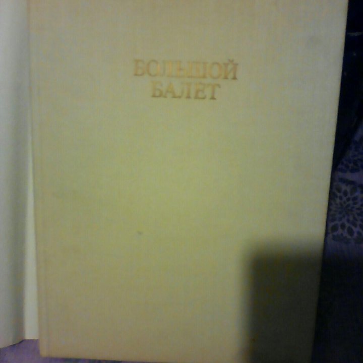 Книга Большой балет Большого театра 1981 год