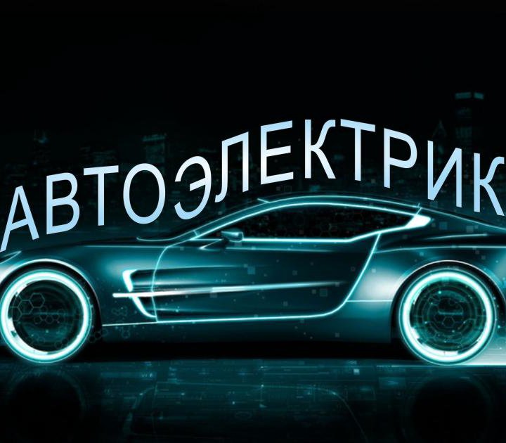 Автоэлектрик. Ремонт. Выезд.