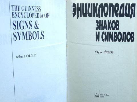 Энциклопедия знаков и символов, Джон Фоли