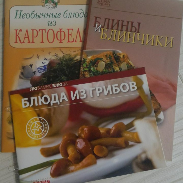 Книги с рецептами 3 шт