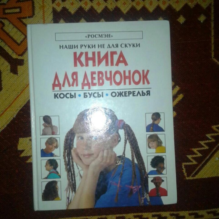 Книга для девочек 