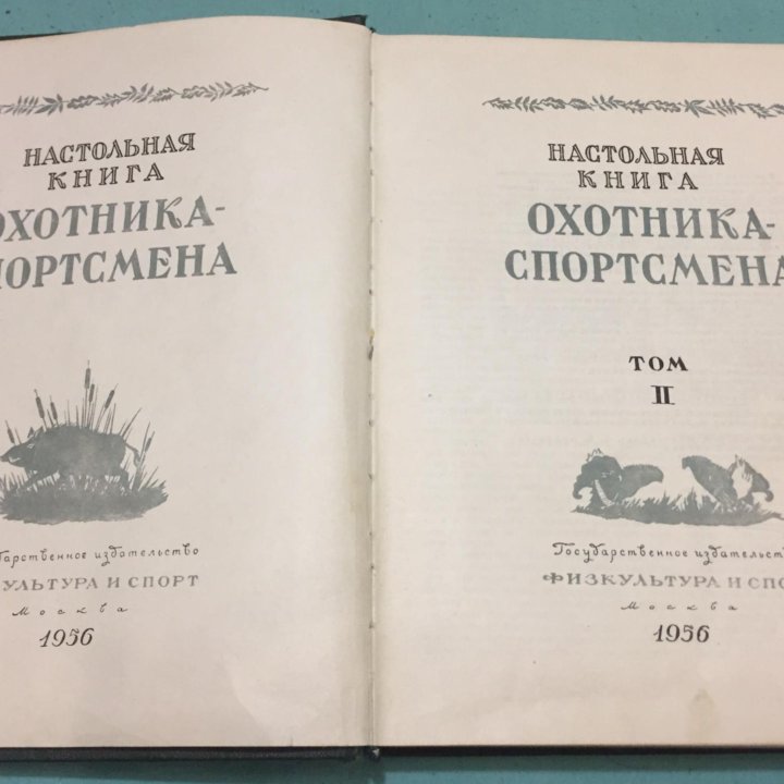 Книга охотника 1956 года