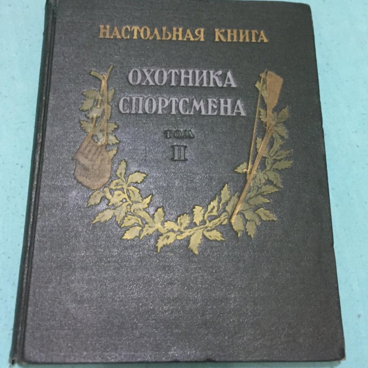 Книга охотника 1956 года