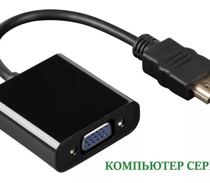 Переходник HDMI-VGA