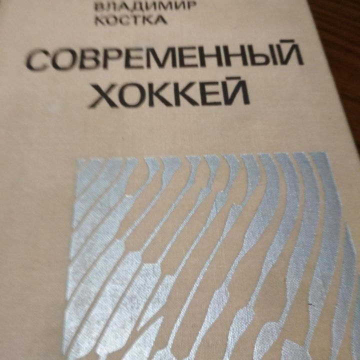 Книга 1976г- помощник для игроков в хоккей