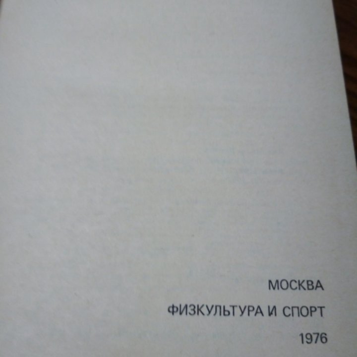 Книга 1976г- помощник для игроков в хоккей