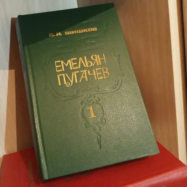 В.А. Шишков - Емельян Пугачев