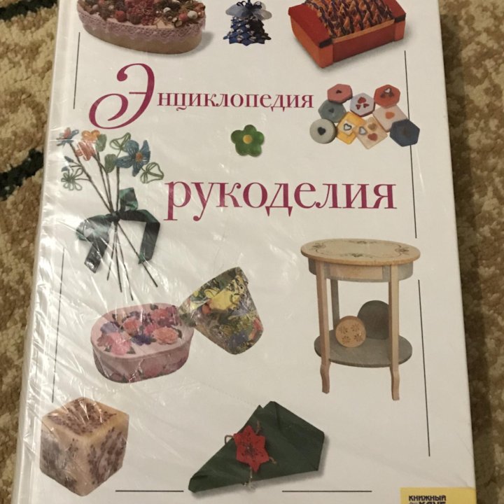 Книга рукоделие