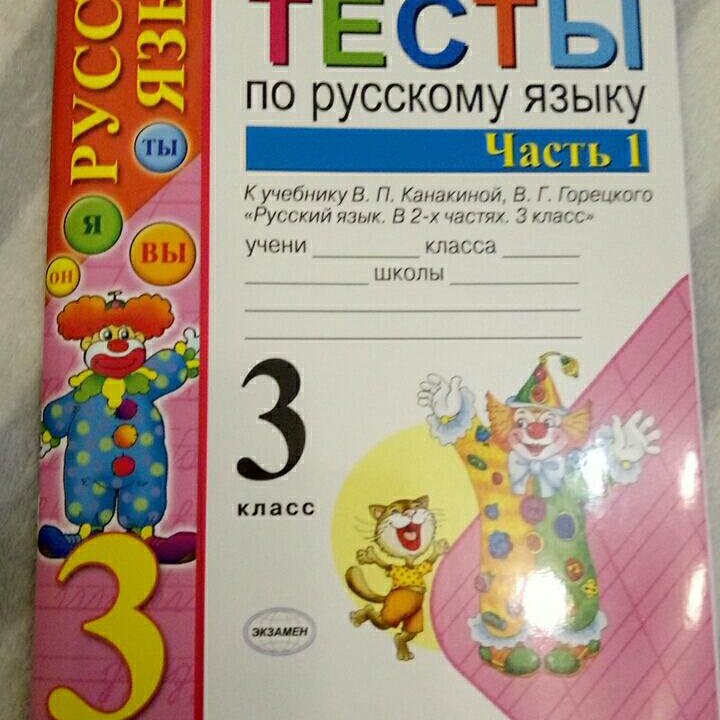 Пособия для 3 класса по русскому языку новые