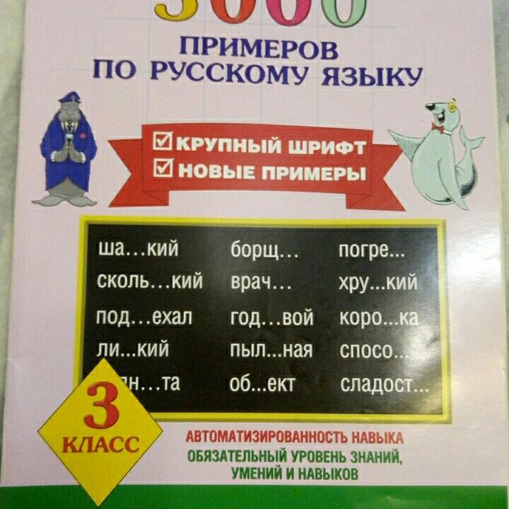 Пособия для 3 класса по русскому языку новые