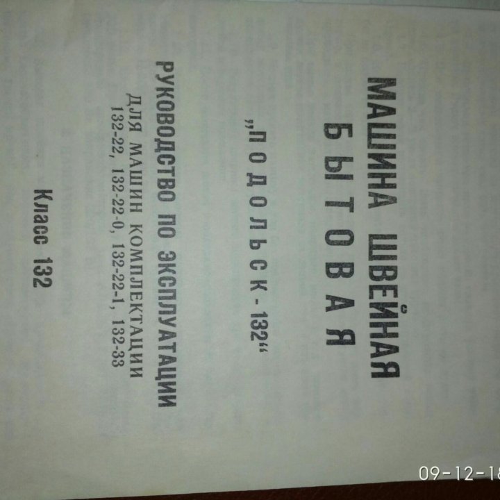 Электрич. и ручная швейные машины Подольск-132.