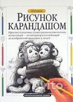 Рисунок карандашом
