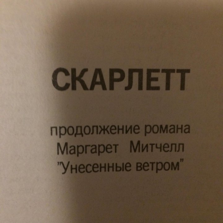 Продолжение книги ,Унесённые ветром’