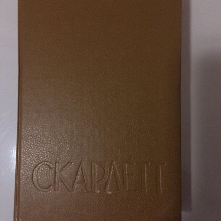 Продолжение книги ,Унесённые ветром’